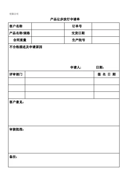 产品让步放行申请单