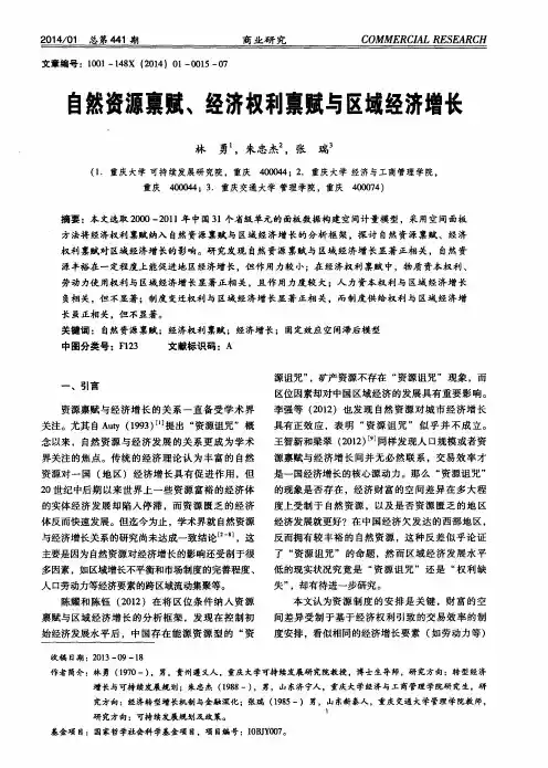 自然资源禀赋、经济权利禀赋与区域经济增长