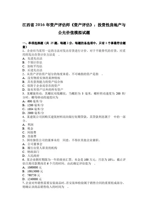 江西省2016年资产评估师《资产评估》：投资性房地产与公允价值模拟试题