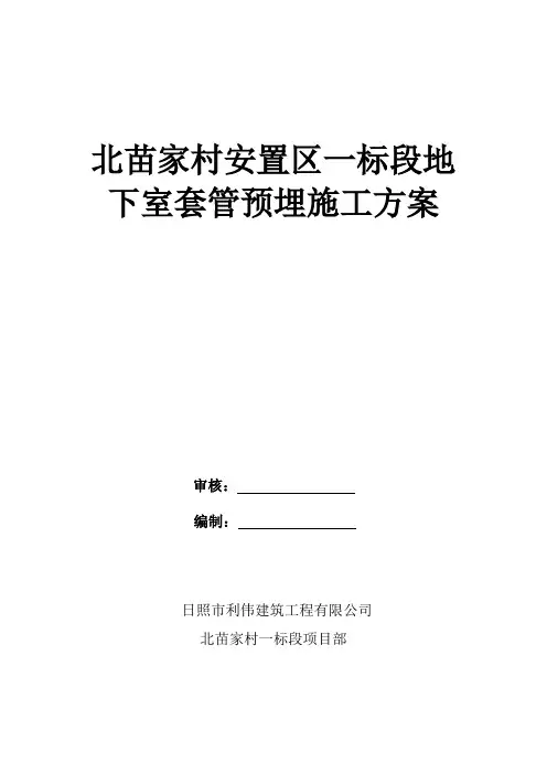 地下室套管预留预埋方案