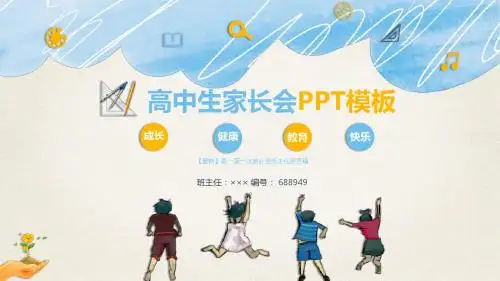 【最新】高一第一次家长会班主任发言稿