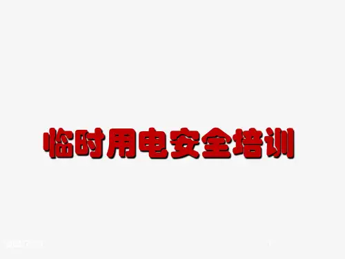 临时用电培训