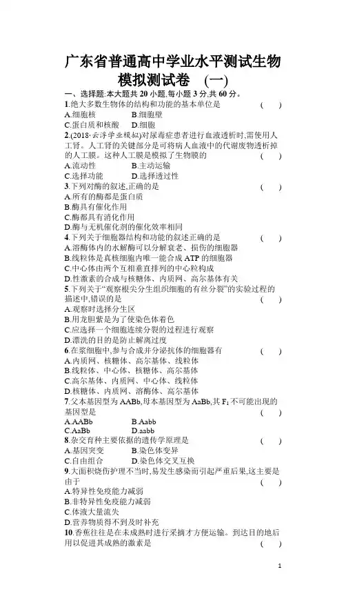 2020年广东省普通高中学业水平测试生物模拟测试题(一) (Word版)