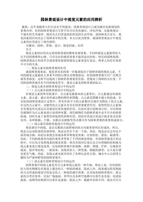 园林景观设计中视觉元素的应用探析