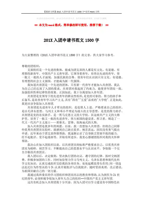 【最新文档】201X入团申请书范文1500字-实用word文档 (2页)