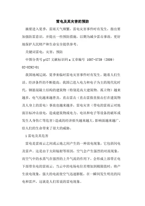 雷电及其灾害的预防 2