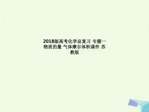 2018版高考化学总复习 专题一 物质的量 气体摩尔体积课件 苏教版