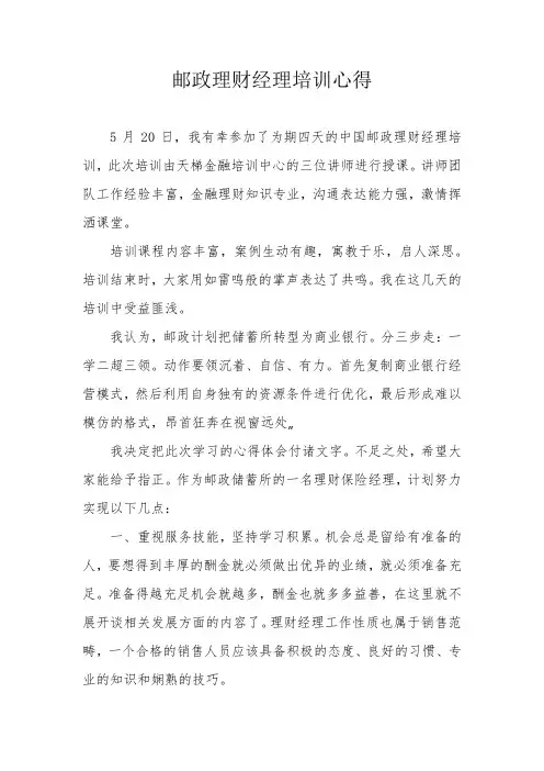 邮政银行理财经理培训心得体会