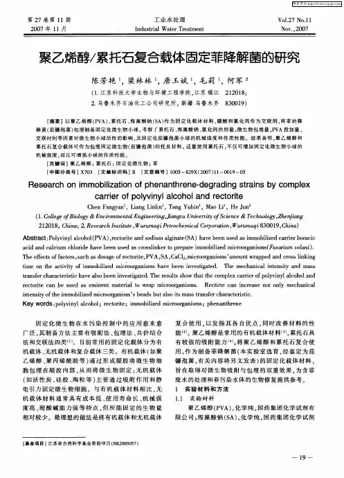 聚乙烯醇／累托石复合载体固定菲降解菌的研究