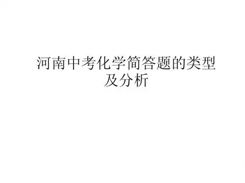 中考化学简答题的
