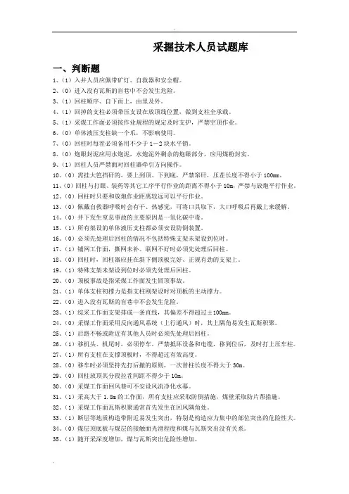 采掘技术员考试题库