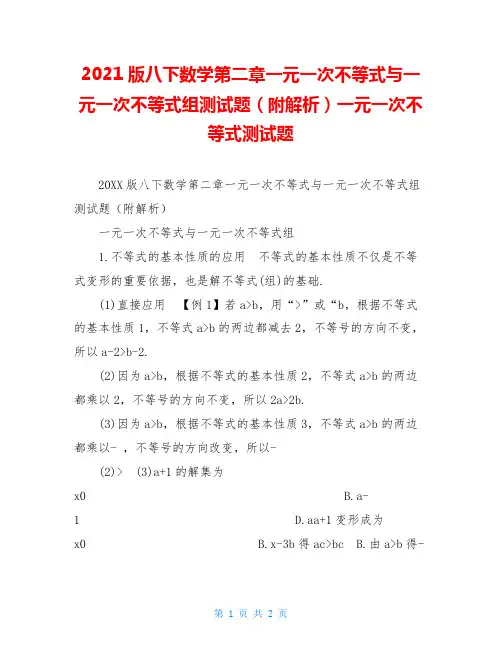 2021版八下数学第二章一元一次不等式与一元一次不等式组测试题(附解析)一元一次不等式测试题