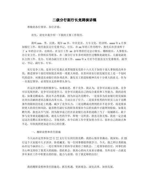 二级分行副行长竞聘演讲稿
