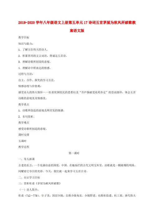 2019-2020学年八年级语文上册第五单元17诗词五首茅屋为秋风所破歌教案语文版.doc