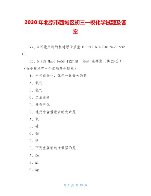 2020年北京市西城区初三一模化学试题及答案