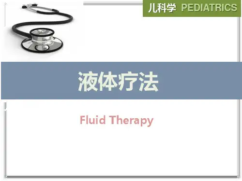 儿科液体疗法课件