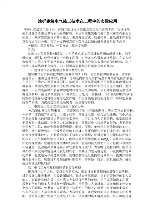 浅析建筑电气施工技术在工程中的实际应用
