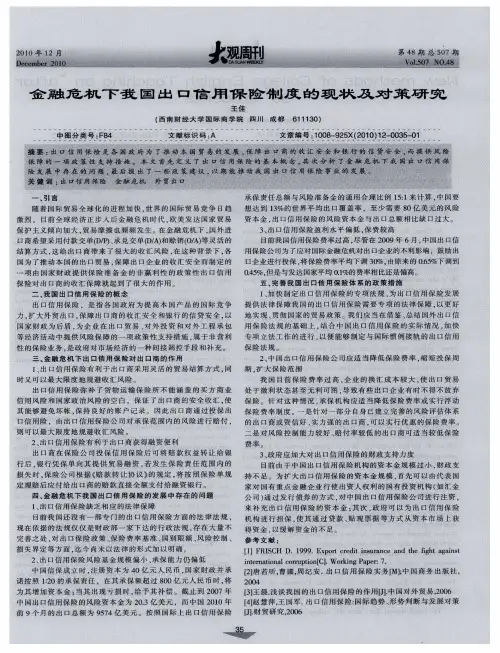 金融危机下我国出口信用保险制度的现状及对策研究