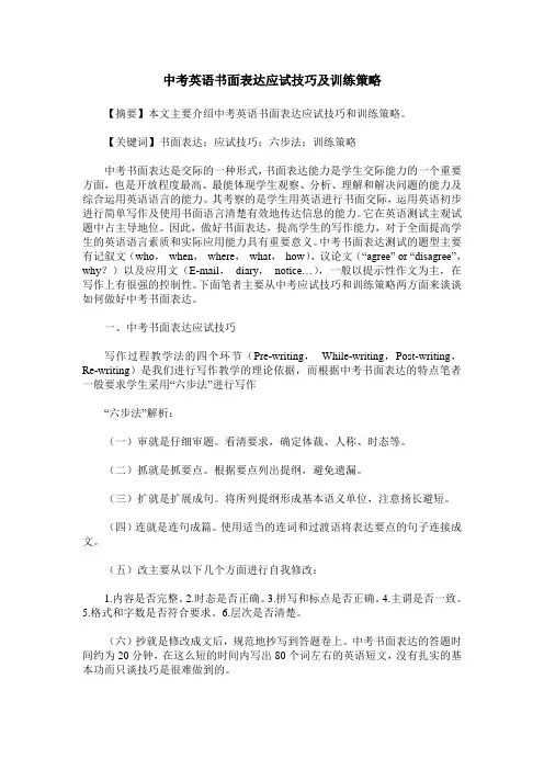 中考英语书面表达应试技巧及训练策略