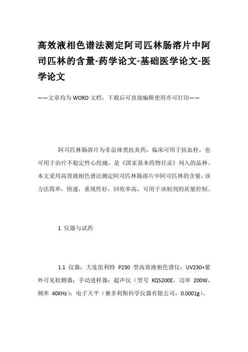 高效液相色谱法测定阿司匹林肠溶片中阿司匹林的含量-药学论文-基础医学论文-医学论文