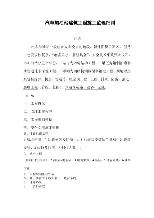 汽车加油站建筑工程施工监理细则