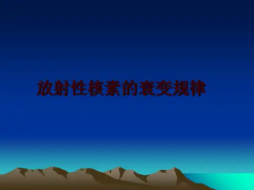 最新放射性核素的衰变规律