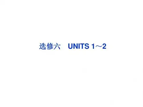 高考英语第一轮总复习课件：选修六UNITS 1～2