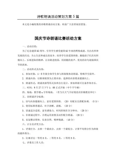 【推荐】朗诵比赛活动方案共5篇
