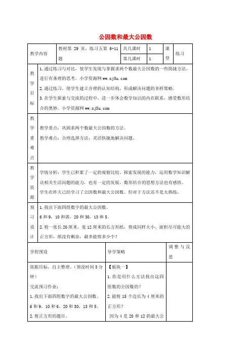 五年级数学下册 公因数和最大公因数 4教案 苏教版