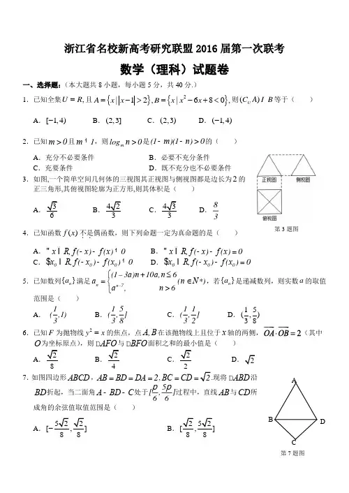 浙江省名校新高考研究联盟2016届高三第一次联考数学(理)试题(word版)