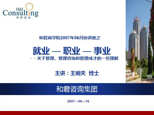 经典实用有价值的企业管理培训:就业、职业和事业ppt课件