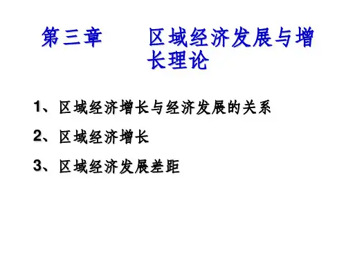 区域经济发展与增长理论