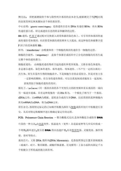 遗传学名词解释 3
