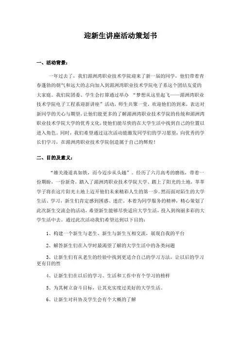 迎新生讲座活动策划书