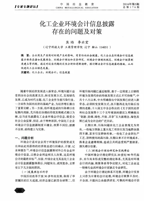化工企业环境会计信息披露存在的问题及对策