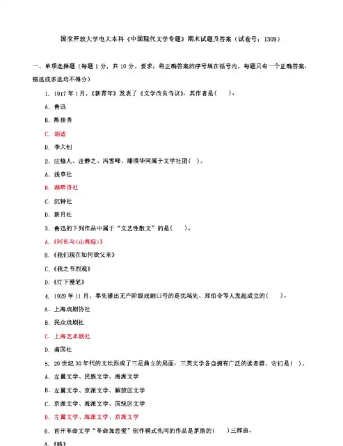 国家开放大学电大本科《中国现代文学专题》期末试题及答案(试卷号：1309)
