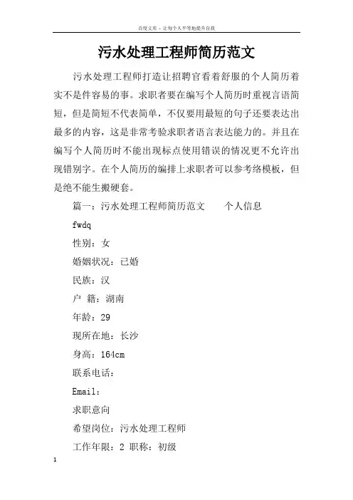 污水处理工程师简历范文