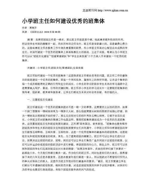 小学班主任如何建设优秀的班集体