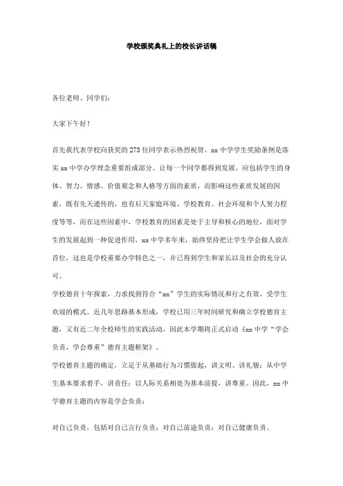 学校颁奖典礼上的校长讲话稿