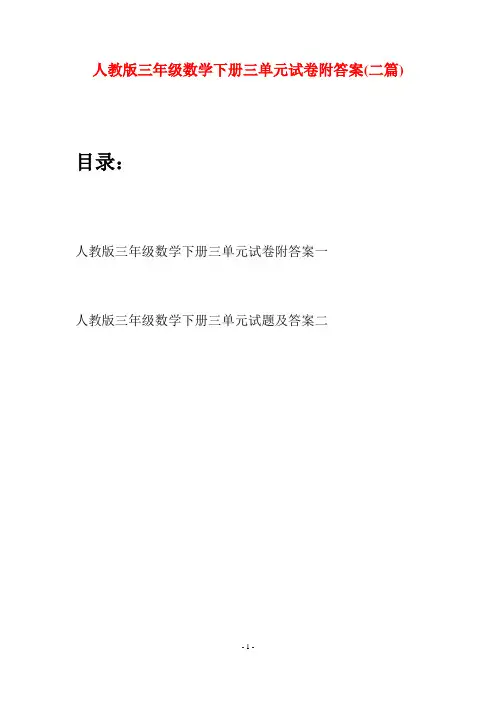 人教版三年级数学下册三单元试卷附答案(二篇)