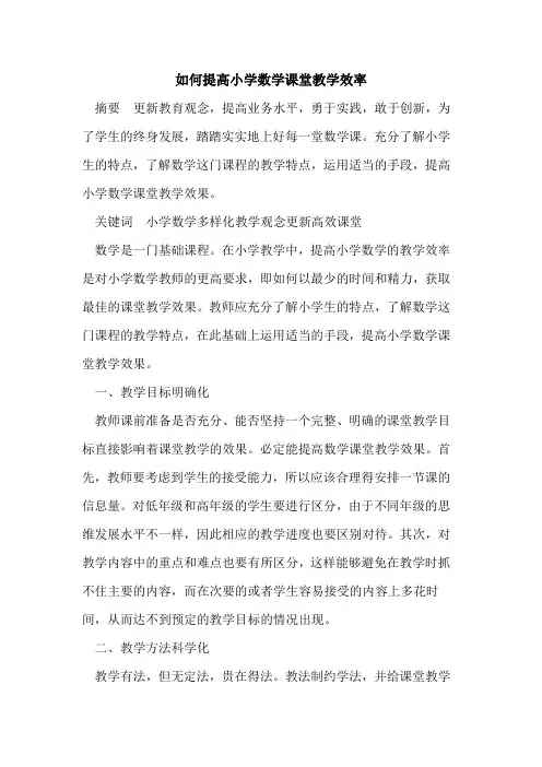 如何提高小学数学课堂教学效率