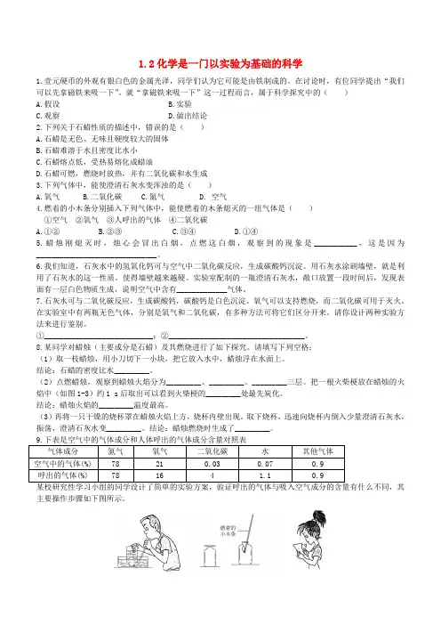 【人教版】2018九年级化学上册第一单元走进化学世界1.2化学是一门以实验为基础的科学课时训练含答案