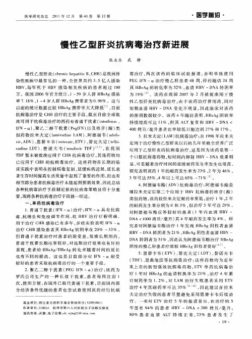 慢性乙型肝炎抗病毒治疗新进展