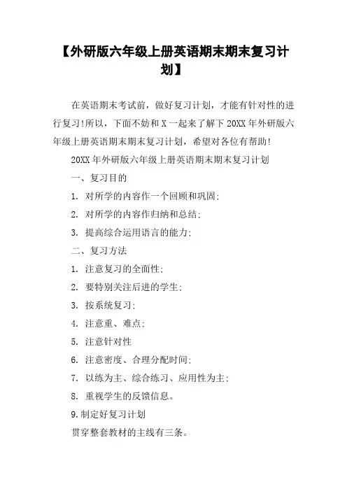 【外研版六年级上册英语期末期末复习计划】