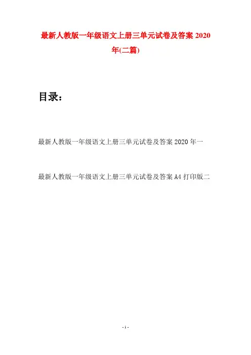 最新人教版一年级语文上册三单元试卷及答案2020年(二套)