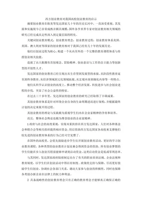 最新-西方创业教育对我国高校创业教育的启示 精品