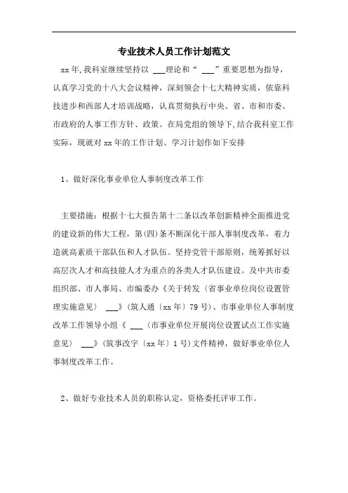 专业技术人员工作计划范文
