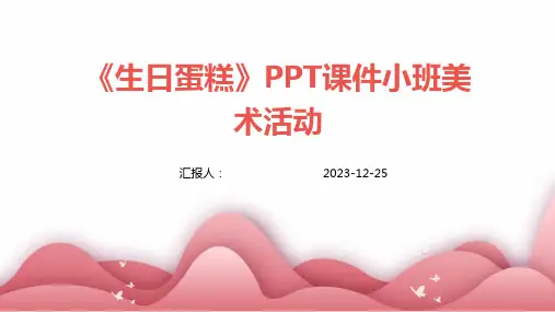《生日蛋糕》PPT课件小班美术活动