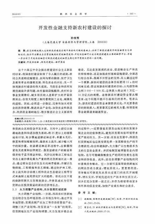 开发性金融支持新农村建设的探讨