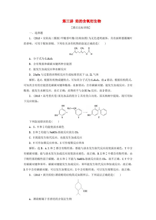 2020版高考化学一轮复习第九章有机化学基础(必考选考)第三讲烃的含氧衍生物课后达标训练